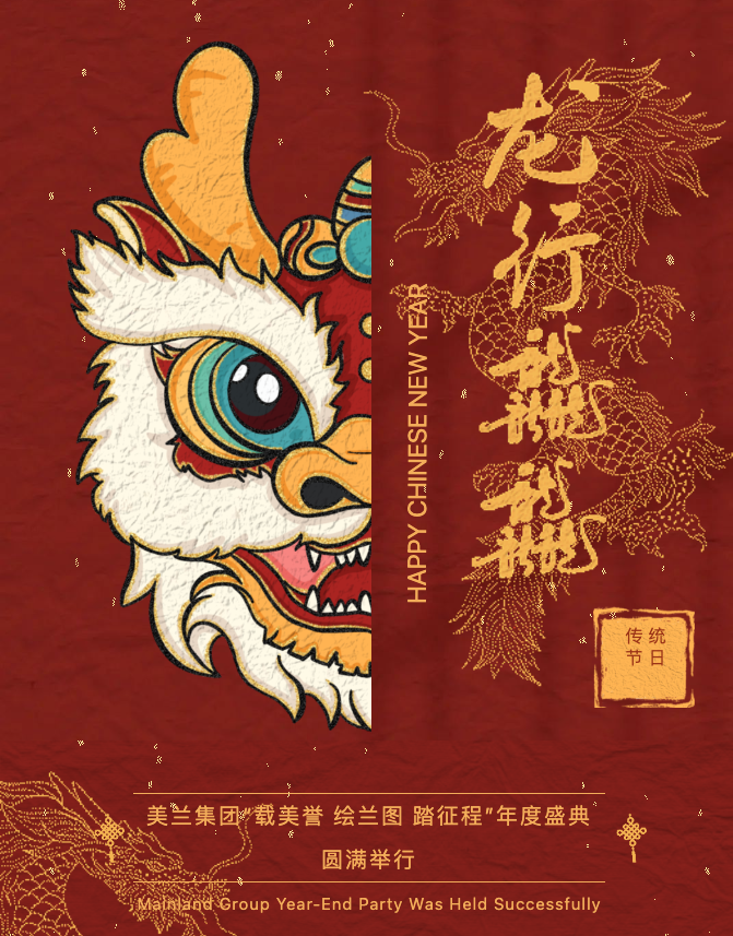 Media event cover for article 2024美兰集团 “载美誉 · 绘兰图 · 踏征程” 年度盛典圆满举行
