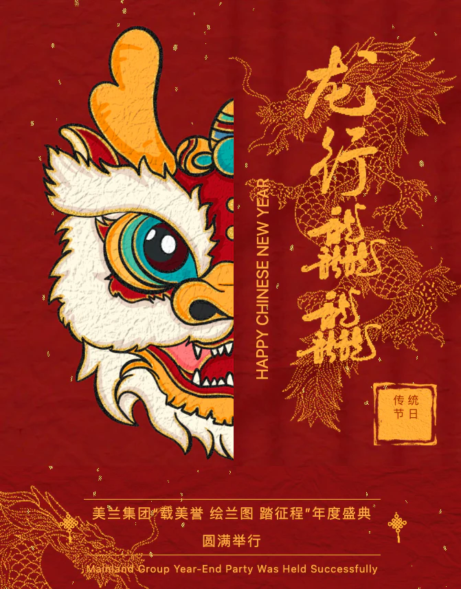 Media event cover for article 2024美兰集团 “载美誉 · 绘兰图 · 踏征程” 年度盛典圆满举行