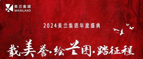 Media event cover for article 2024美兰集团 “载美誉 · 绘兰图 · 踏征程” 年度盛典圆满举行